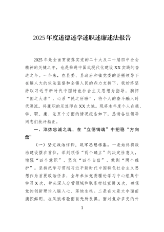 2025年度述德述学述职述廉述法报告