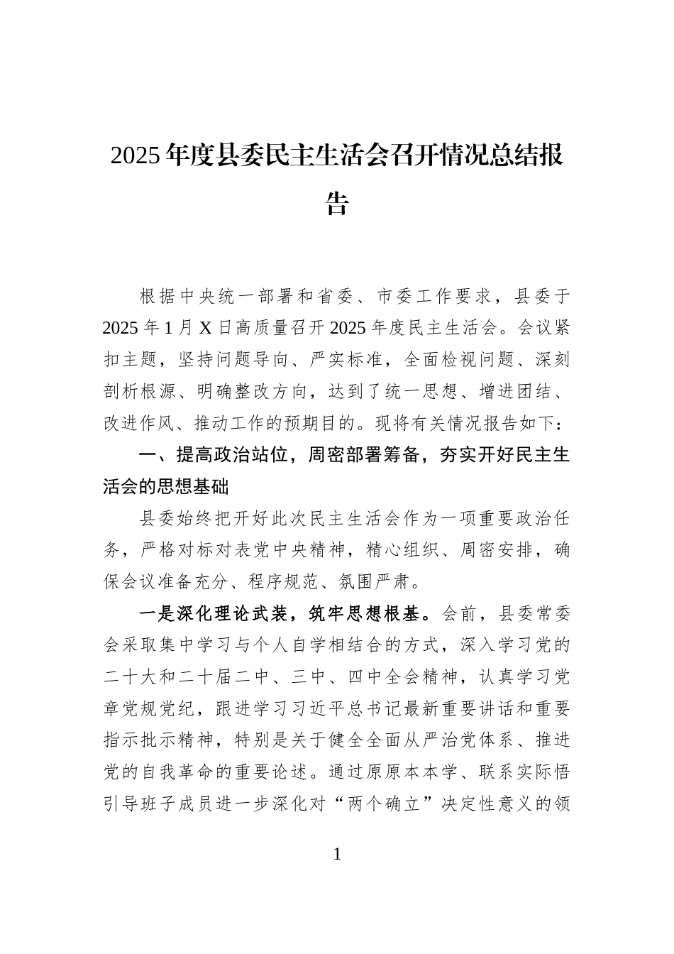 2025年度县委民主生活会召开情况总结报告_第1页