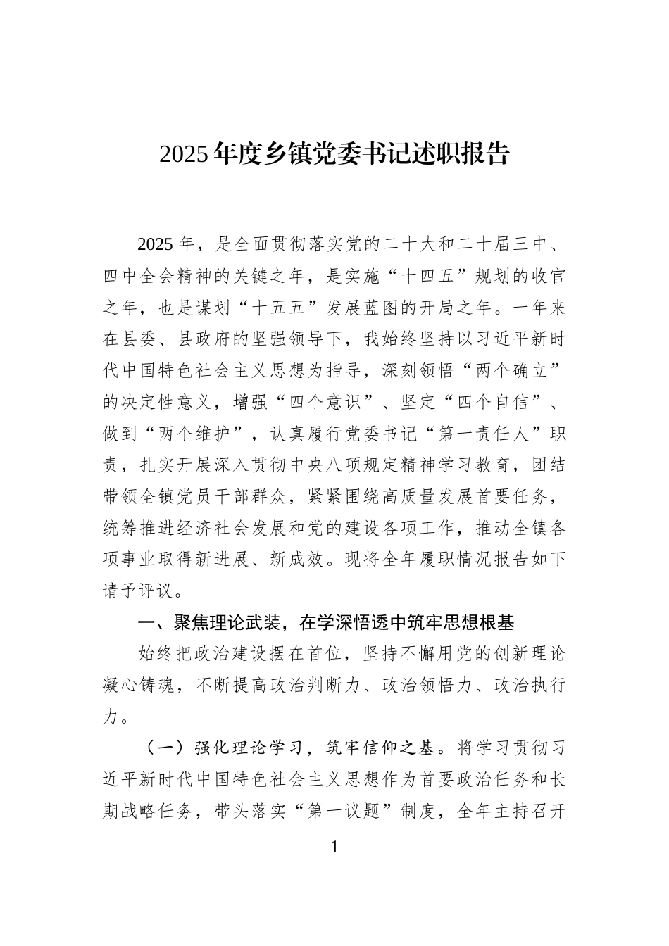 2025年度乡镇党委书记述职报告_第1页