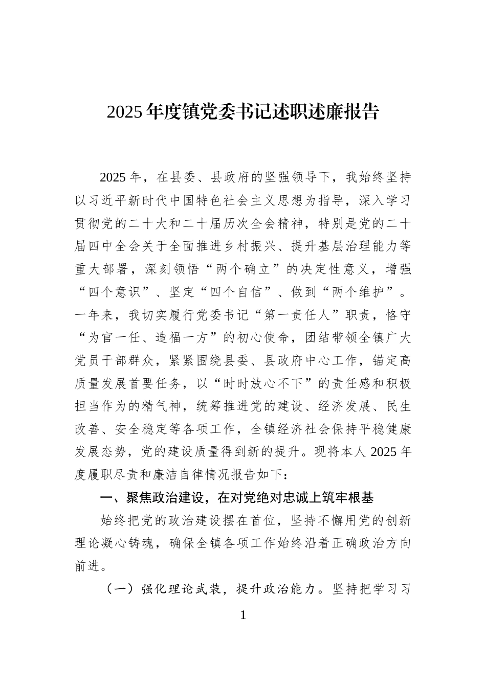 2025年度镇党委书记述职述廉报告_第1页
