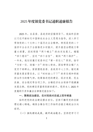 2025年度镇党委书记述职述廉报告