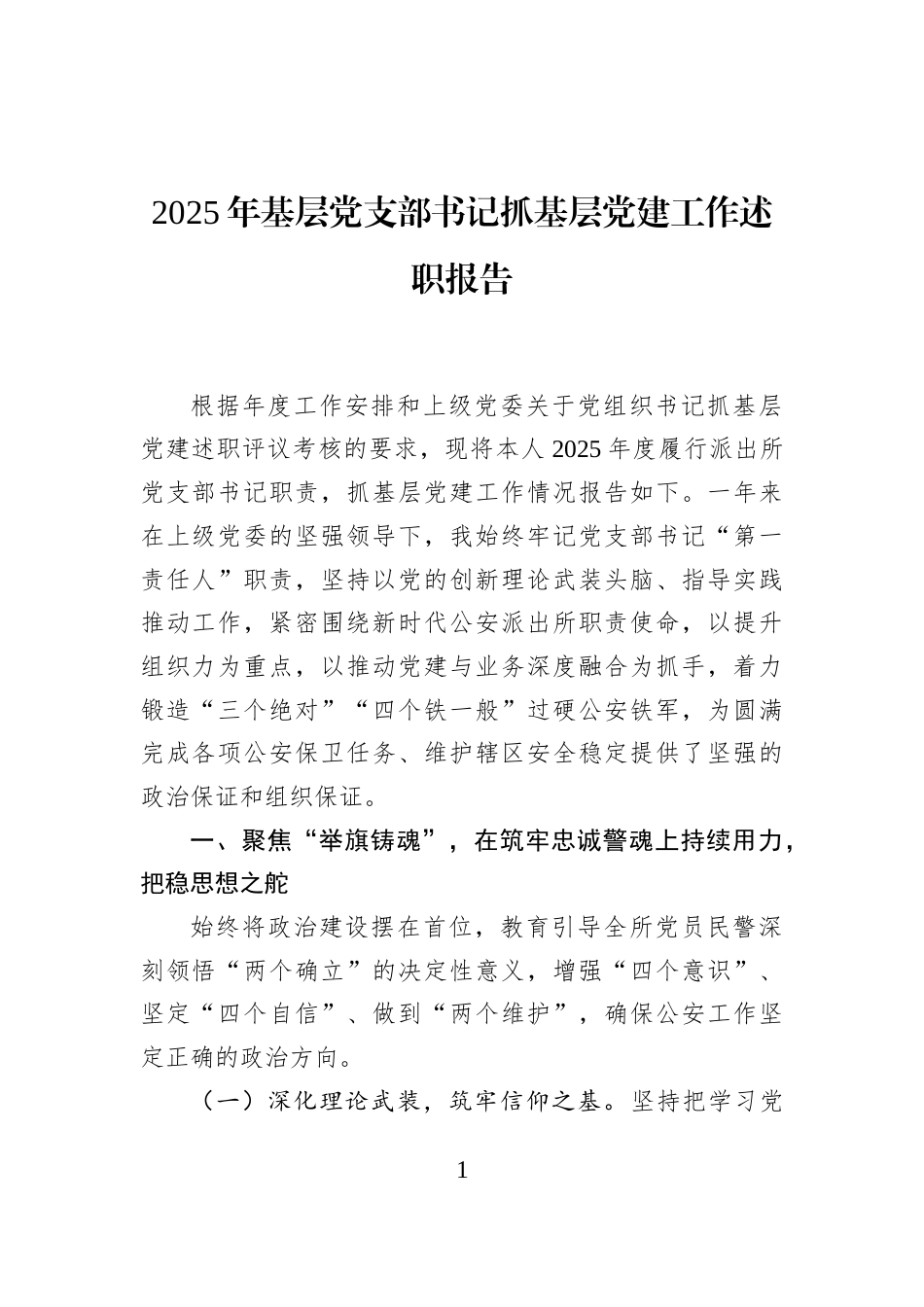 2025年基层党支部书记抓基层党建工作述职报告_第1页