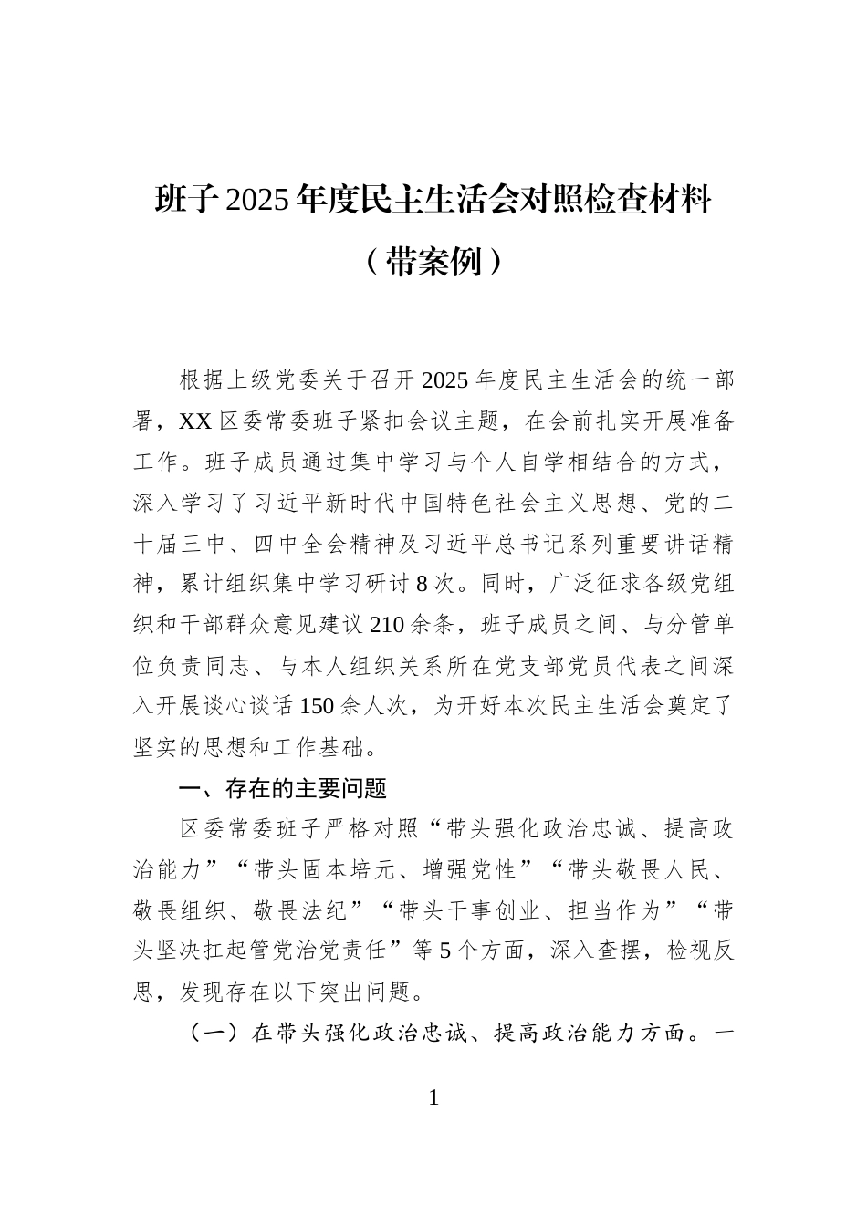 班子2025年度民主生活会对照检查材料（带案例）_第1页