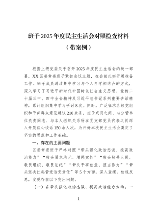 班子2025年度民主生活会对照检查材料（带案例）
