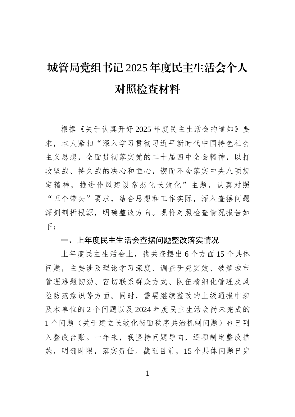城管局党组书记2025年度民主生活会个人对照检查材料_第1页