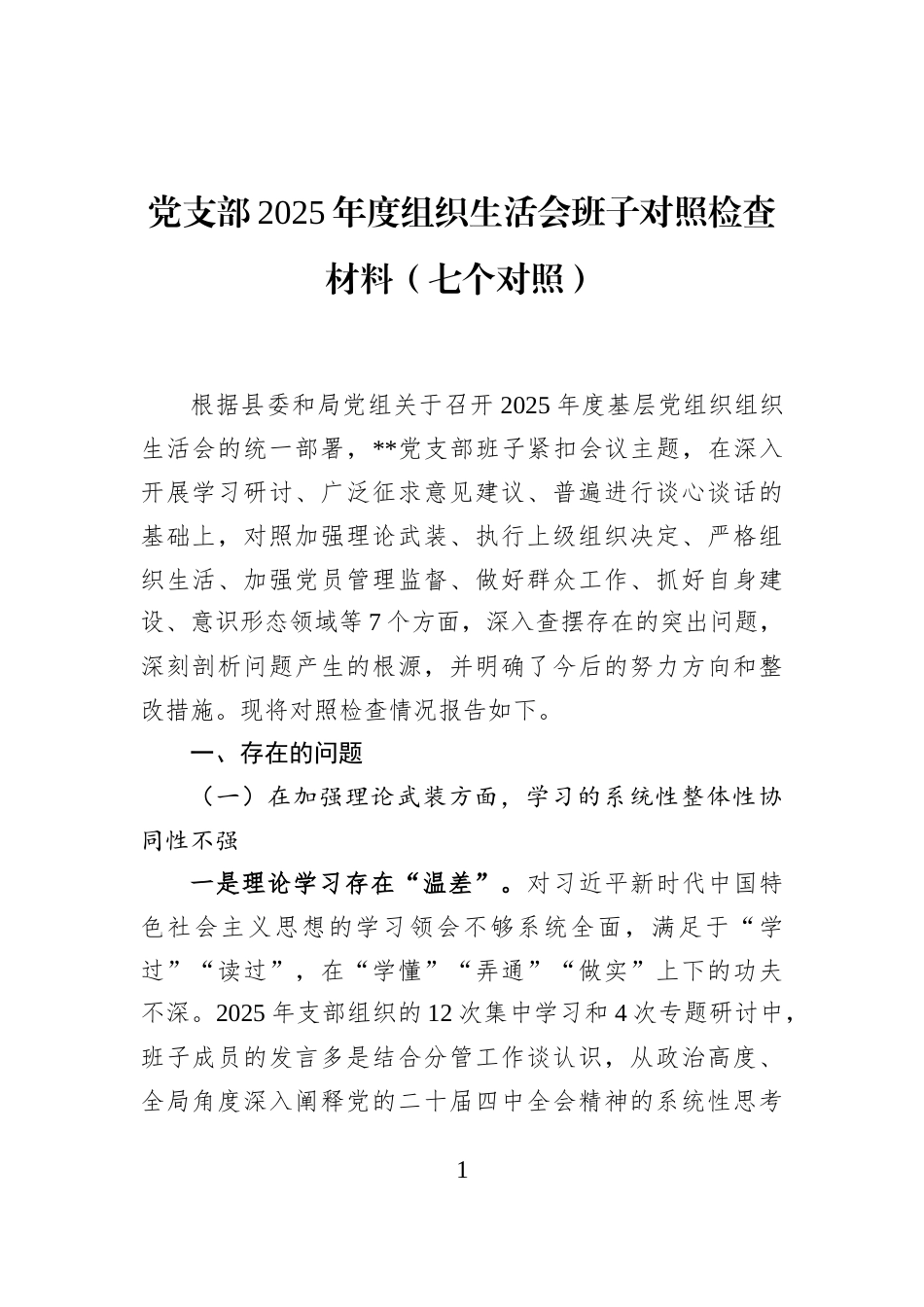 党支部2025年度组织生活会班子对照检查材料（七个对照）_第1页