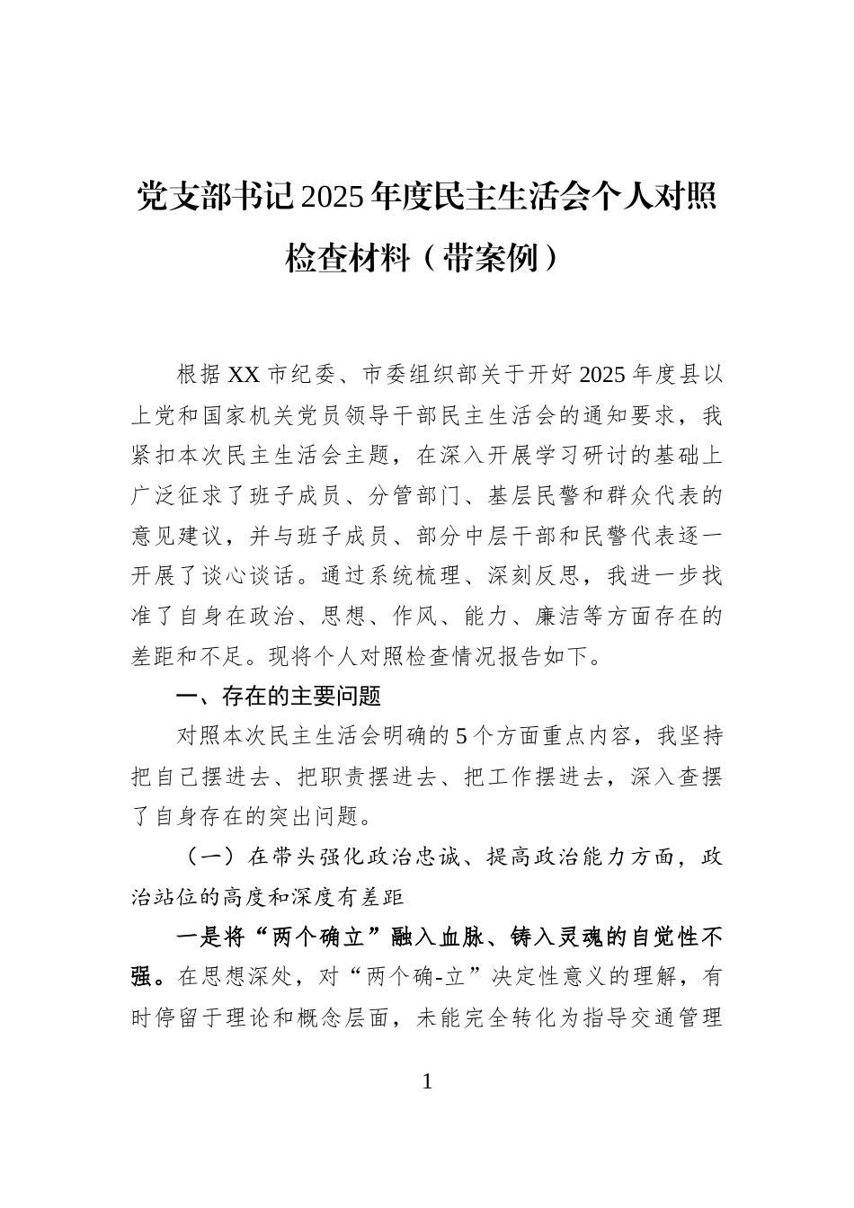 党支部书记2025年度民主生活会个人对照检查材料（带案例）_第1页
