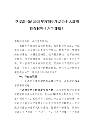 党支部书记2025年度组织生活会个人对照检查材料（六个对照）