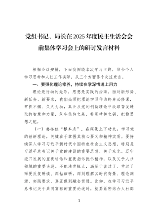 党组书记、局长在2025年度民主生活会会前集体学习会上的研讨发言材料