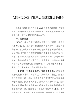 党组书记2025年抓基层党建工作述职报告