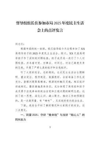 督导组组长在参加市局2025年度民主生活会上的点评发言