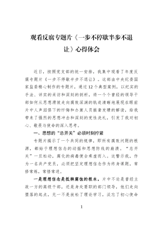 观看反腐专题片《一步不停歇半步不退让》心得体会