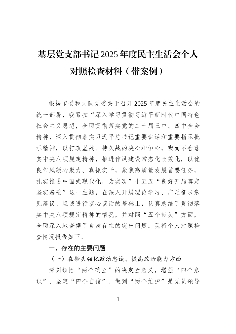 基层党支部书记2025年度民主生活会个人对照检查材料（带案例）_第1页