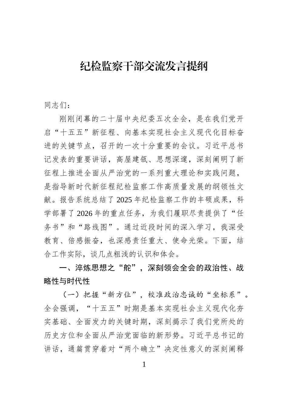 纪检监察干部交流发言提纲_第1页