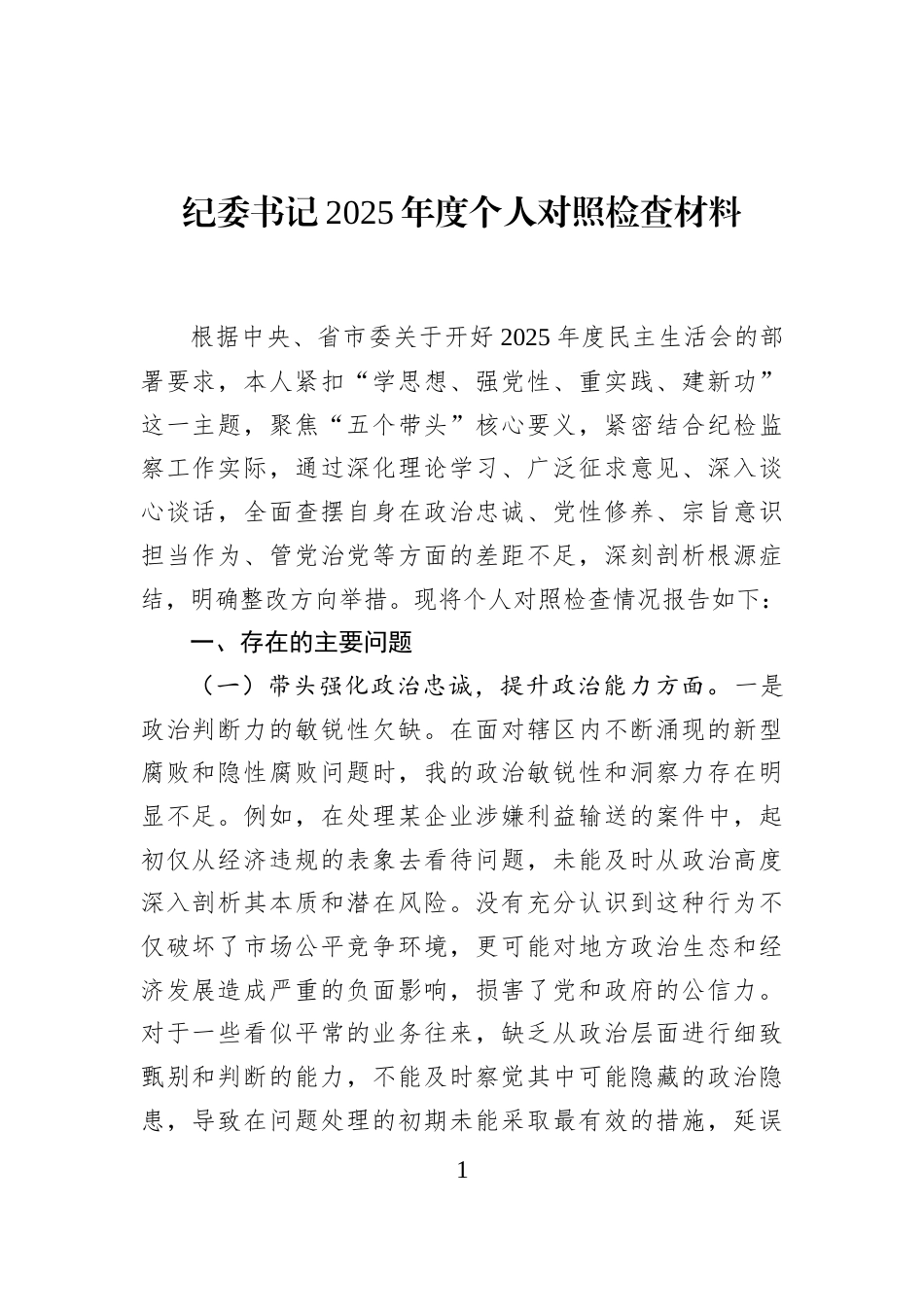 纪委书记2025年度个人对照检查材料_第1页