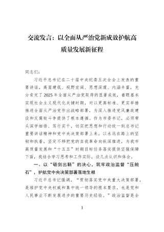 交流发言：以全面从严治党新成效护航高质量发展新征程