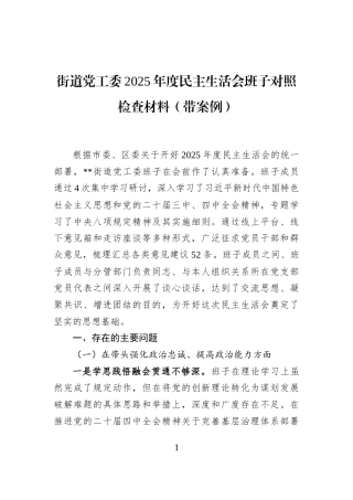 街道党工委2025年度民主生活会班子对照检查材料（带案例）