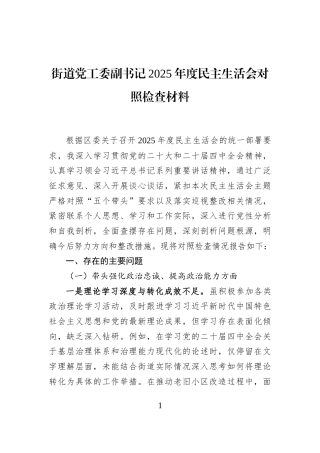 街道党工委副书记2025年度民主生活会对照检查材料