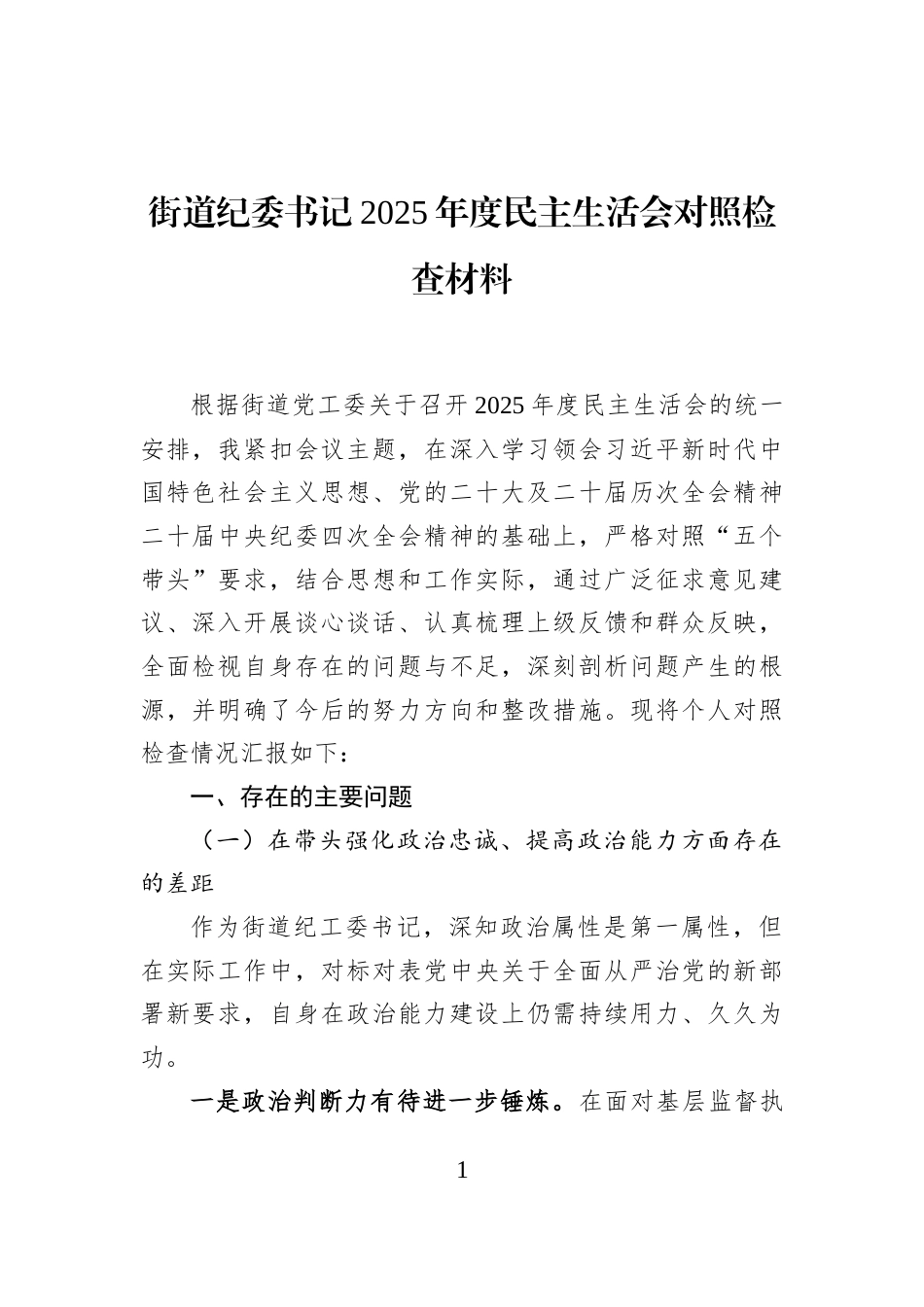 街道纪委书记2025年度民主生活会对照检查材料_第1页