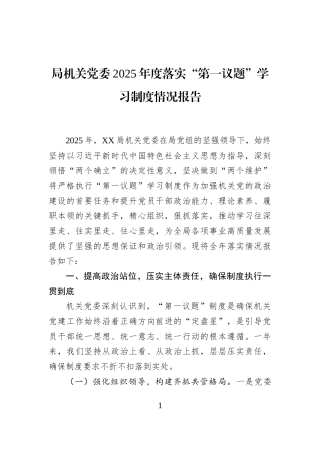 局机关党委2025年度落实“第一议题”学习制度情况报告