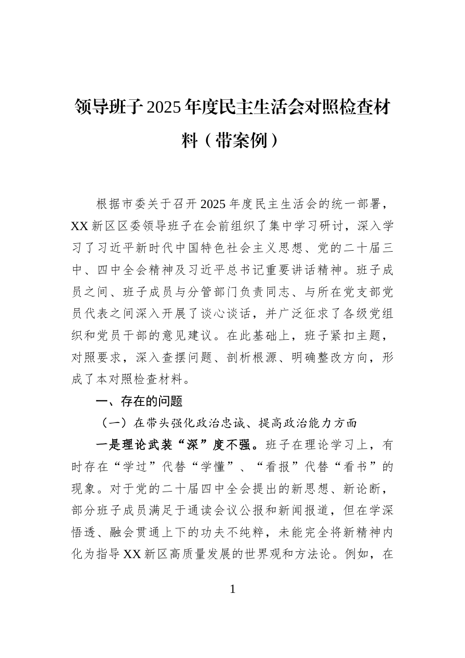领导班子2025年度民主生活会对照检查材料（带案例）_第1页