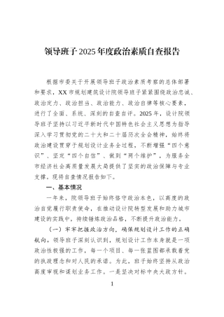 领导班子2025年度政治素质自查报告