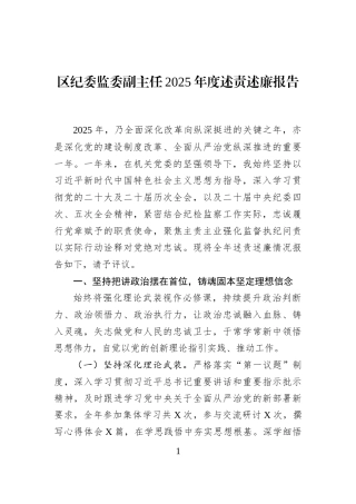 区纪委监委副主任2025年度述责述廉报告