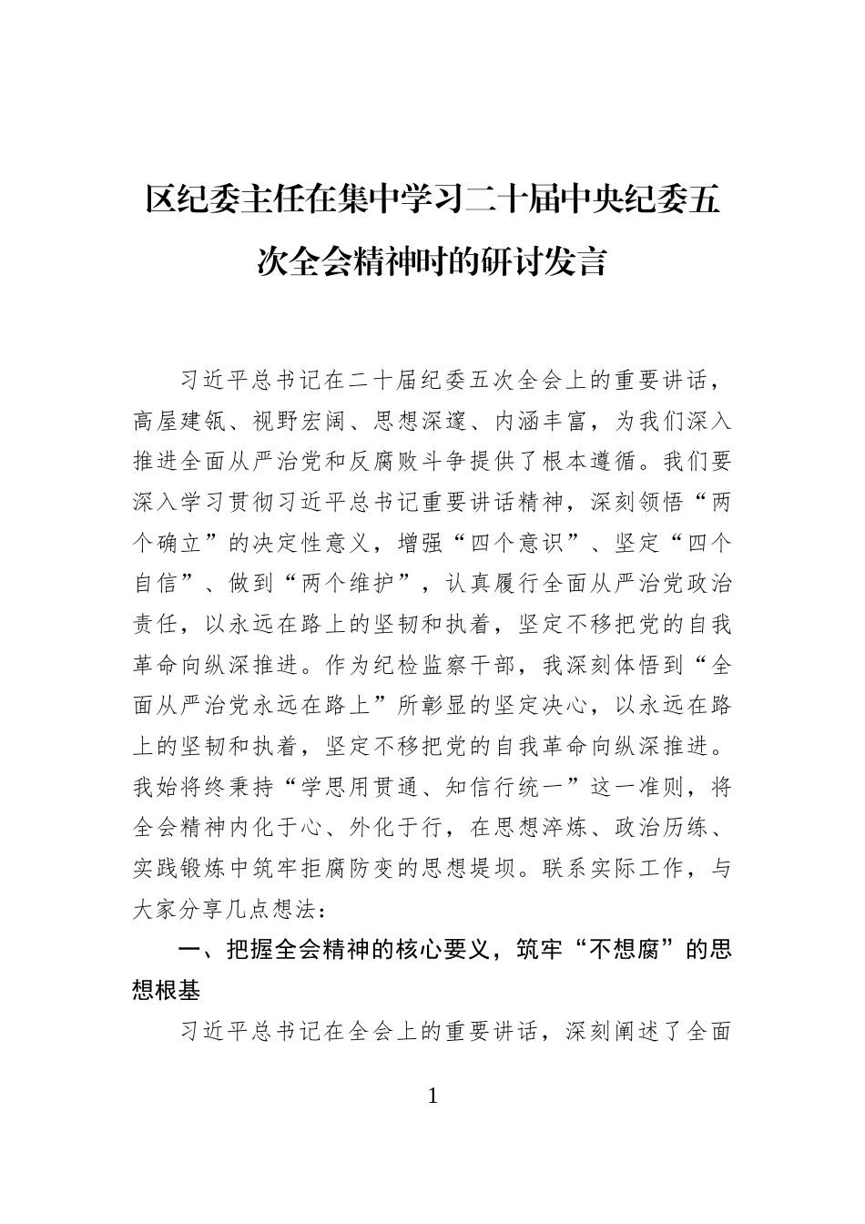 区纪委主任在集中学习二十届中央纪委五次全会精神时的研讨发言_第1页