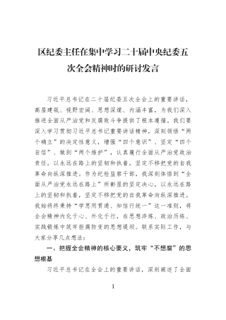 区纪委主任在集中学习二十届中央纪委五次全会精神时的研讨发言