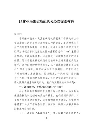 区林业局创建模范机关经验交流材料