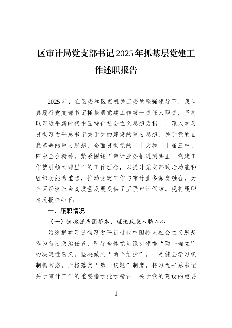 区审计局党支部书记2025年抓基层党建工作述职报告_第1页