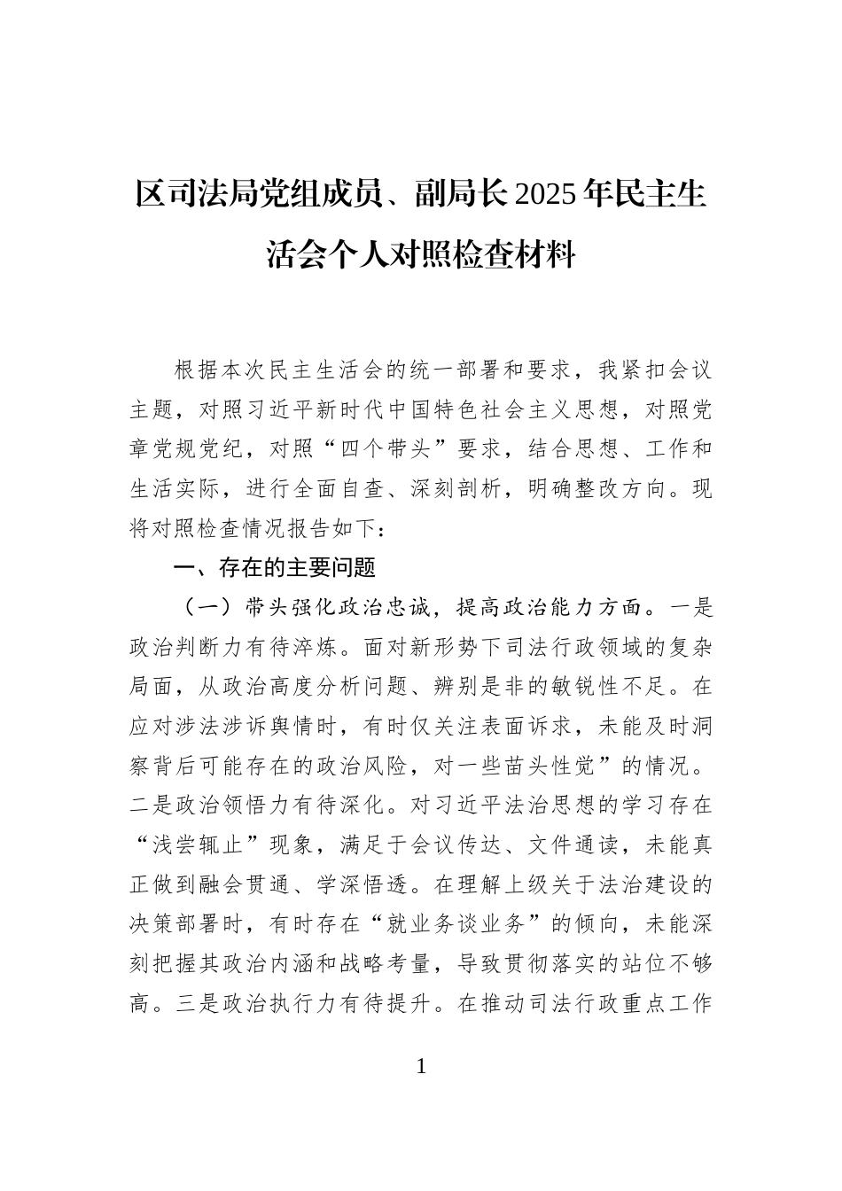 区司法局党组成员、副局长2025年民主生活会个人对照检查材料_第1页