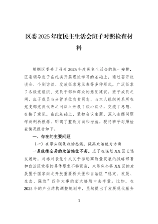 区委2025年度民主生活会班子对照检查材料