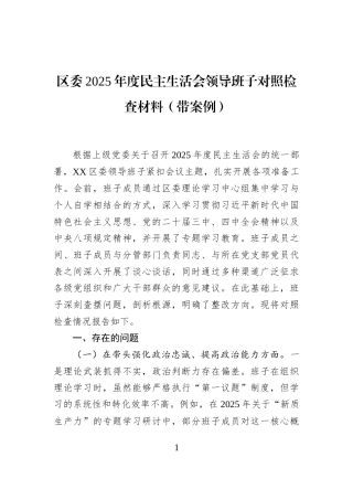 区委2025年度民主生活会领导班子对照检查材料（带案例）