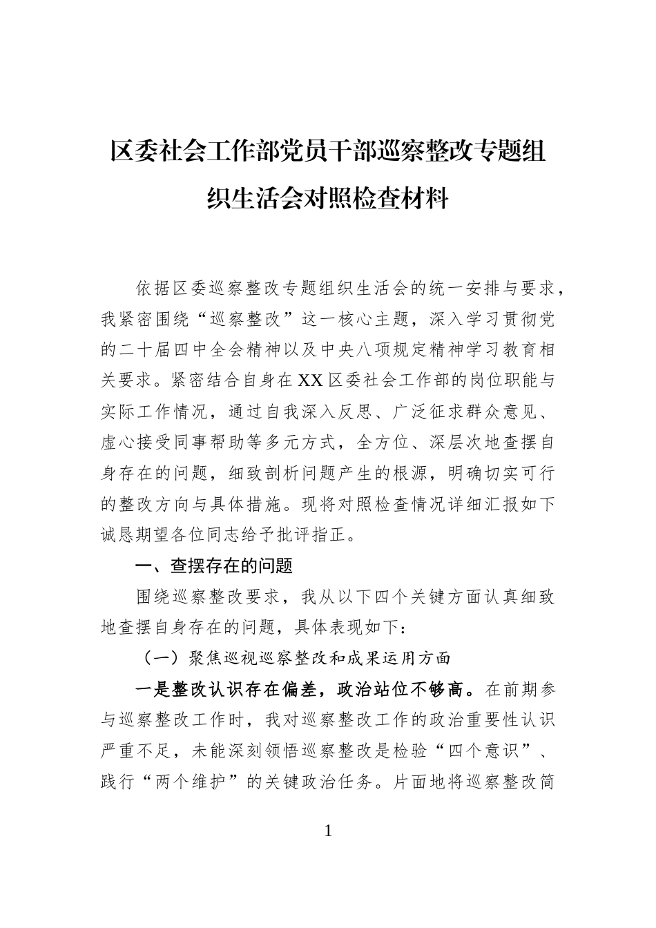 区委社会工作部党员干部巡察整改专题组织生活会对照检查材料_第1页