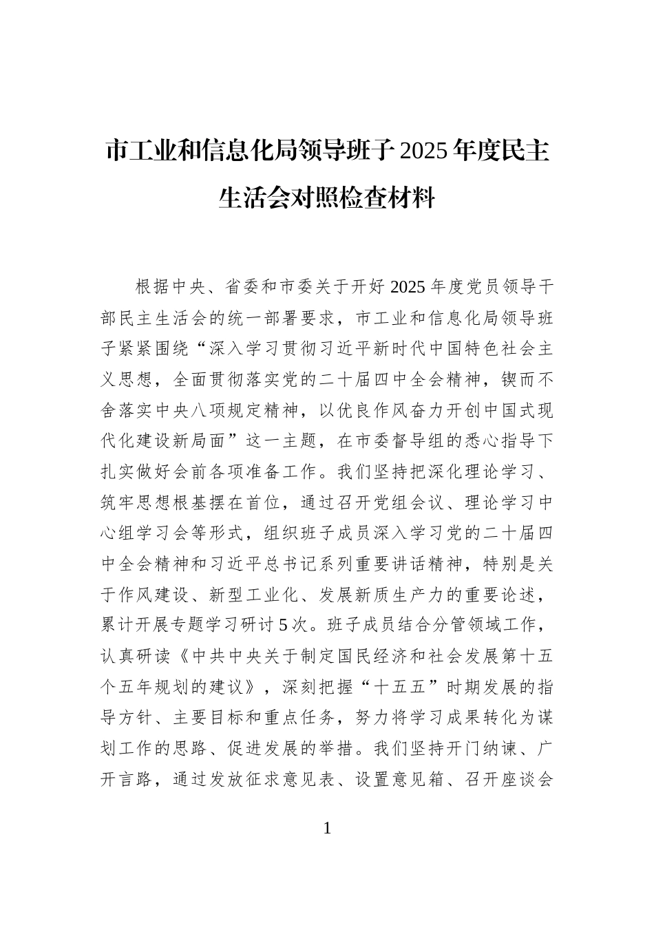 市工业和信息化局领导班子2025年度民主生活会对照检查材料_第1页