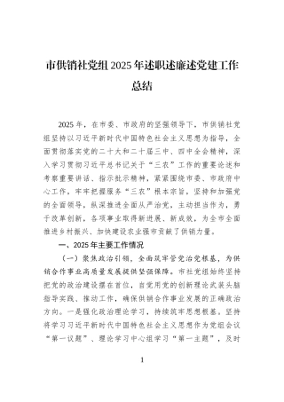 市供销社党组2025年述职述廉述党建工作总结