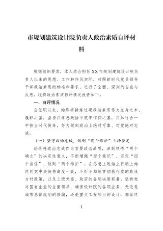 市规划建筑设计院负责人政治素质自评材料