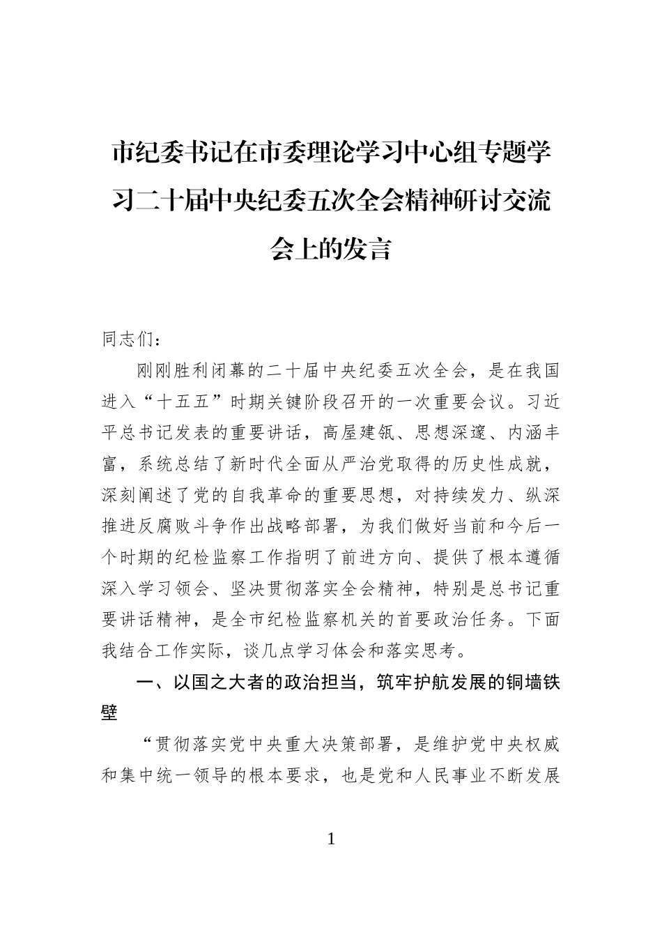 市纪委书记在市委理论学习中心组专题学习二十届中央纪委五次全会精神研讨交流会上的发言_第1页