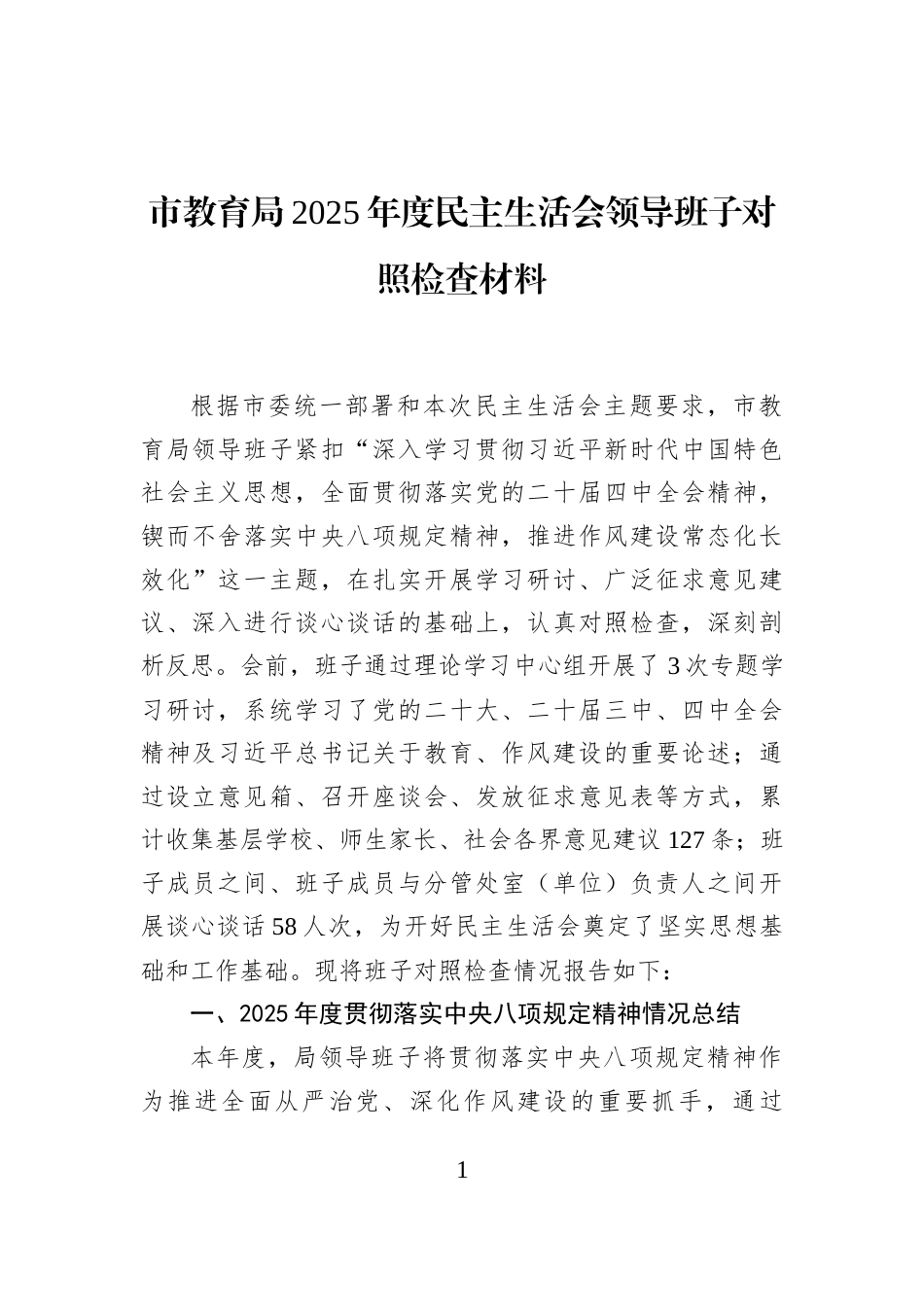市教育局2025年度民主生活会领导班子对照检查材料_第1页
