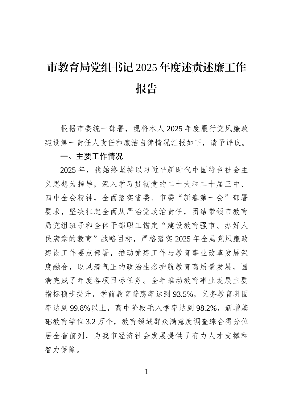 市教育局党组书记2025年度述责述廉工作报告_第1页