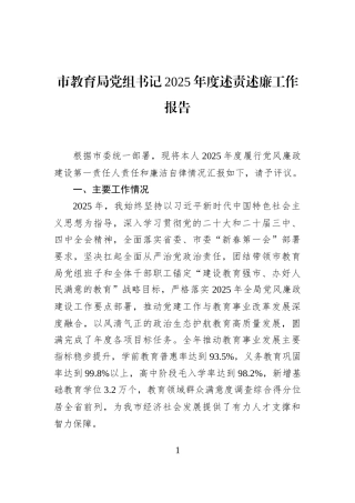 市教育局党组书记2025年度述责述廉工作报告