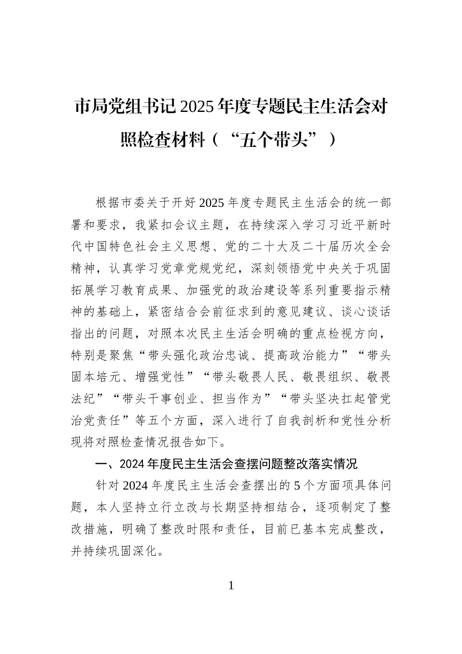 市局党组书记2025年度专题民主生活会对照检查材料（“五个带头”）_第1页