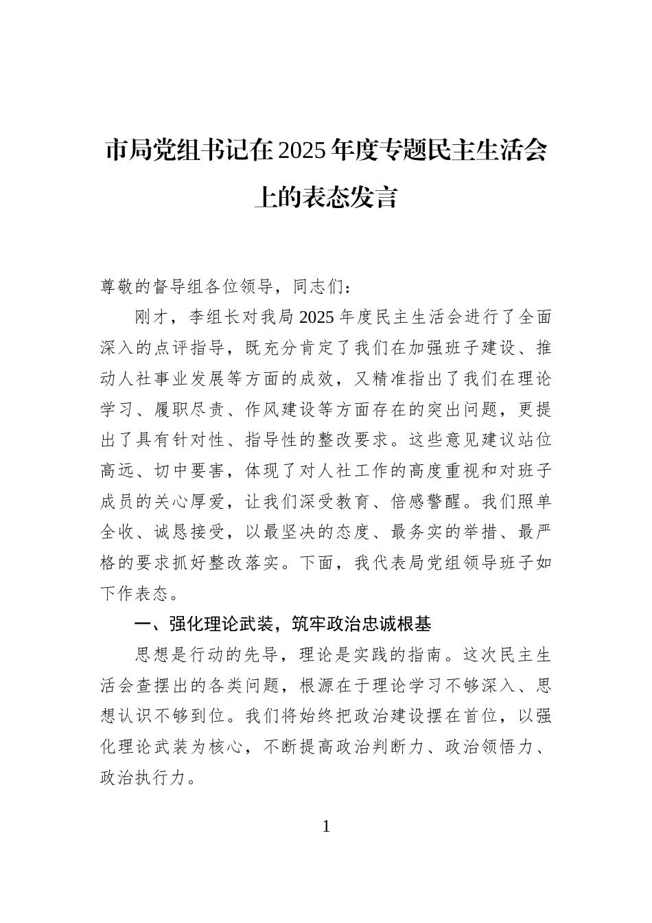 市局党组书记在2025年度专题民主生活会上的表态发言_第1页