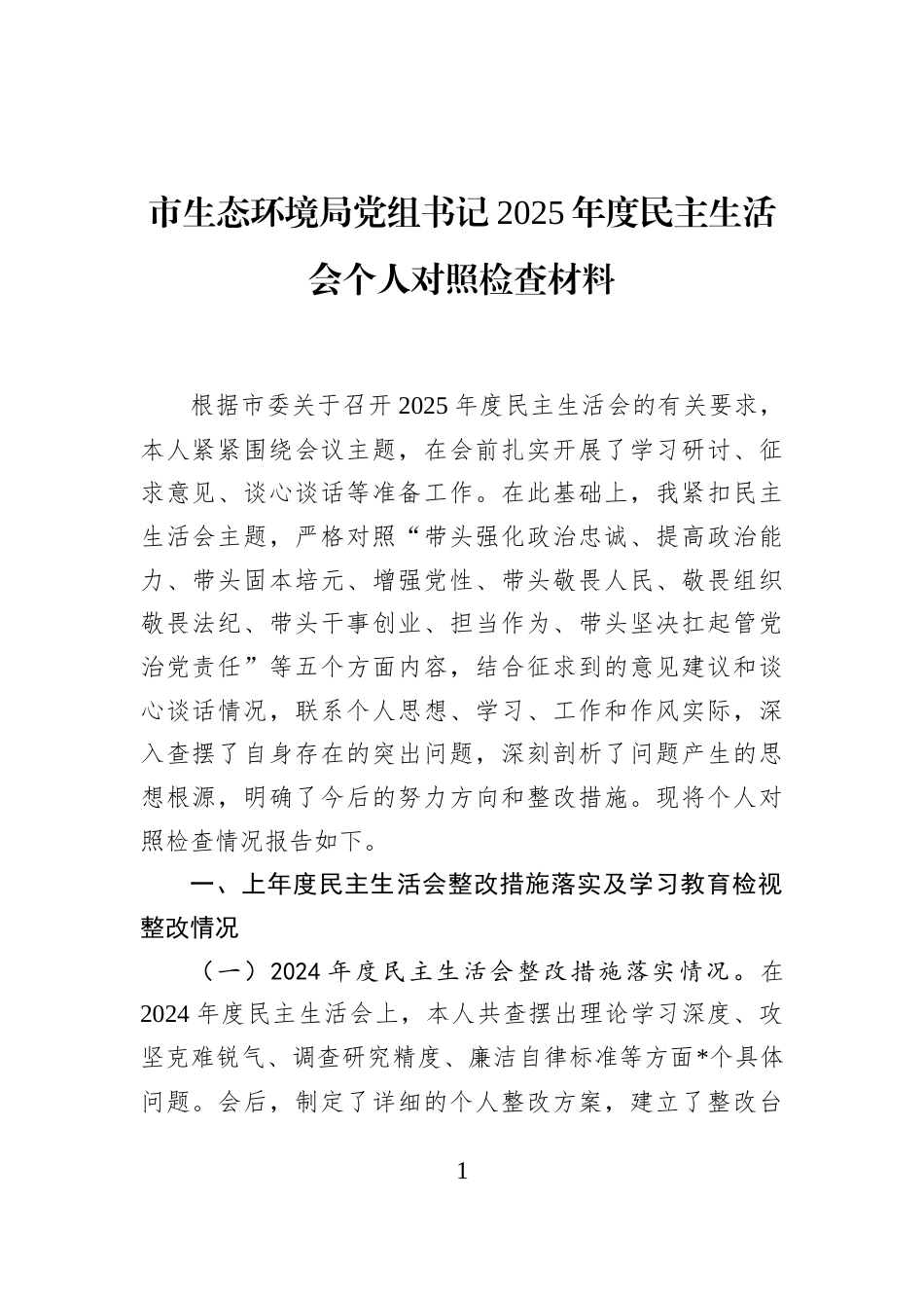 市生态环境局党组书记2025年度民主生活会个人对照检查材料_第1页