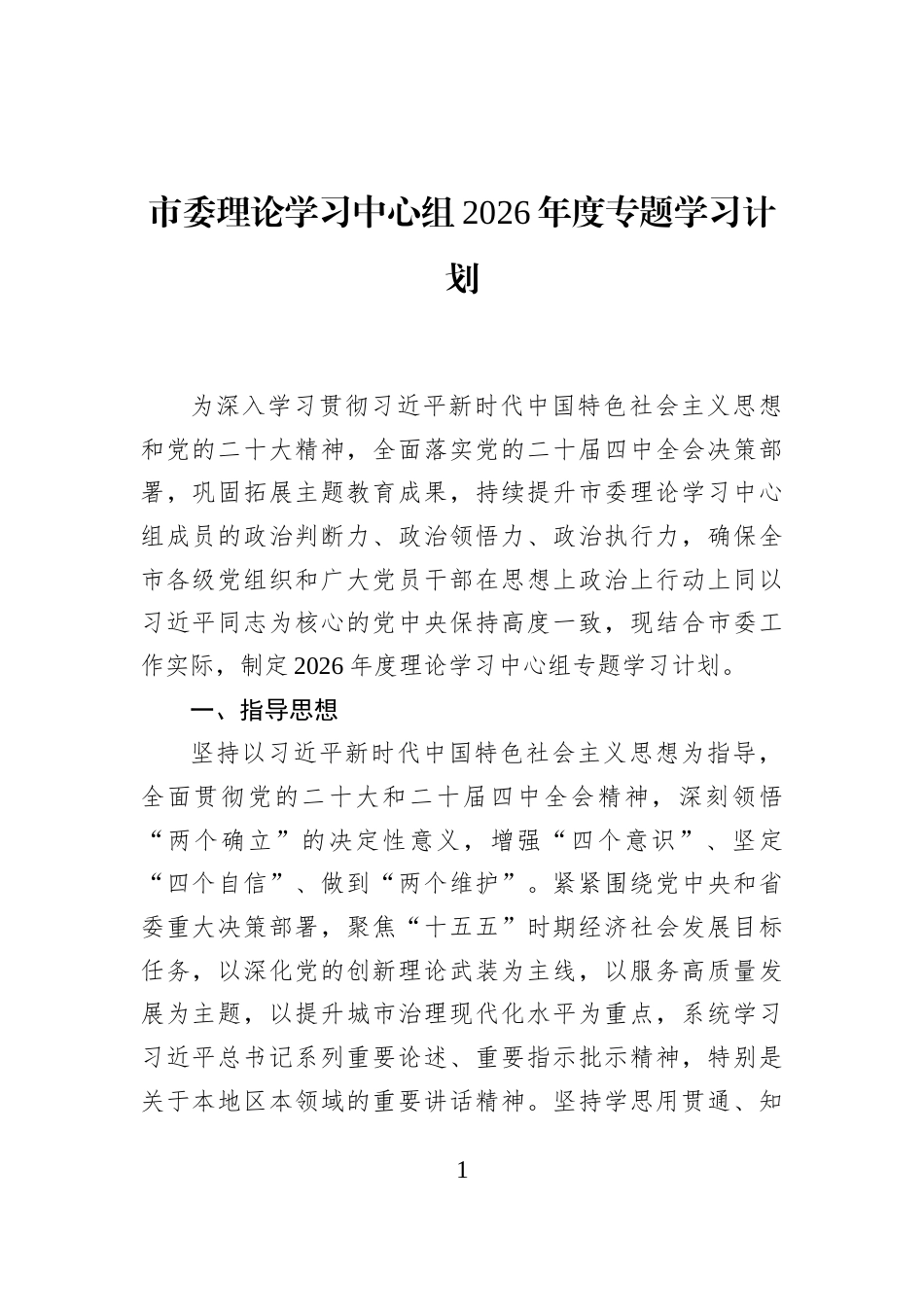 市委理论学习中心组2026年度专题学习计划_第1页