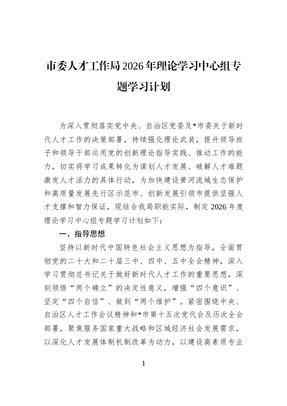 市委人才工作局2026年理论学习中心组专题学习计划_第1页