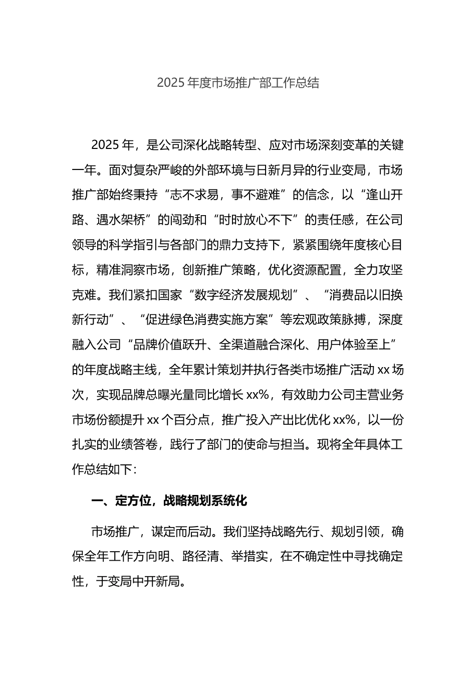 2025年度市场推广部工作总结_第1页