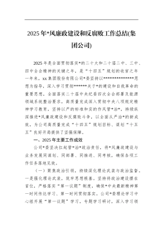 2025年党风廉政建设和反腐败工作总结(集团公司)