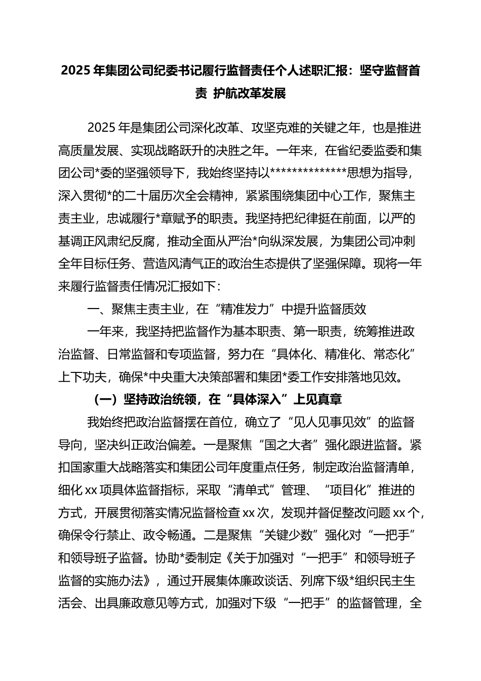 2025年集团公司纪委书记履行监督责任个人述职汇报：坚守监督首责+护航改革发展_第1页